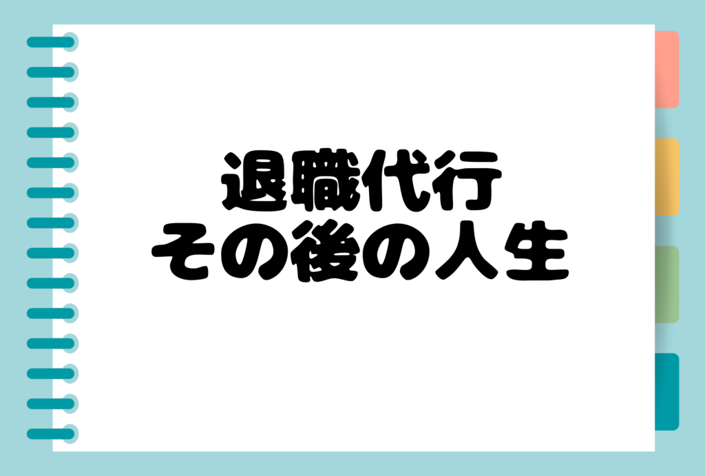 退職代行その後の人生