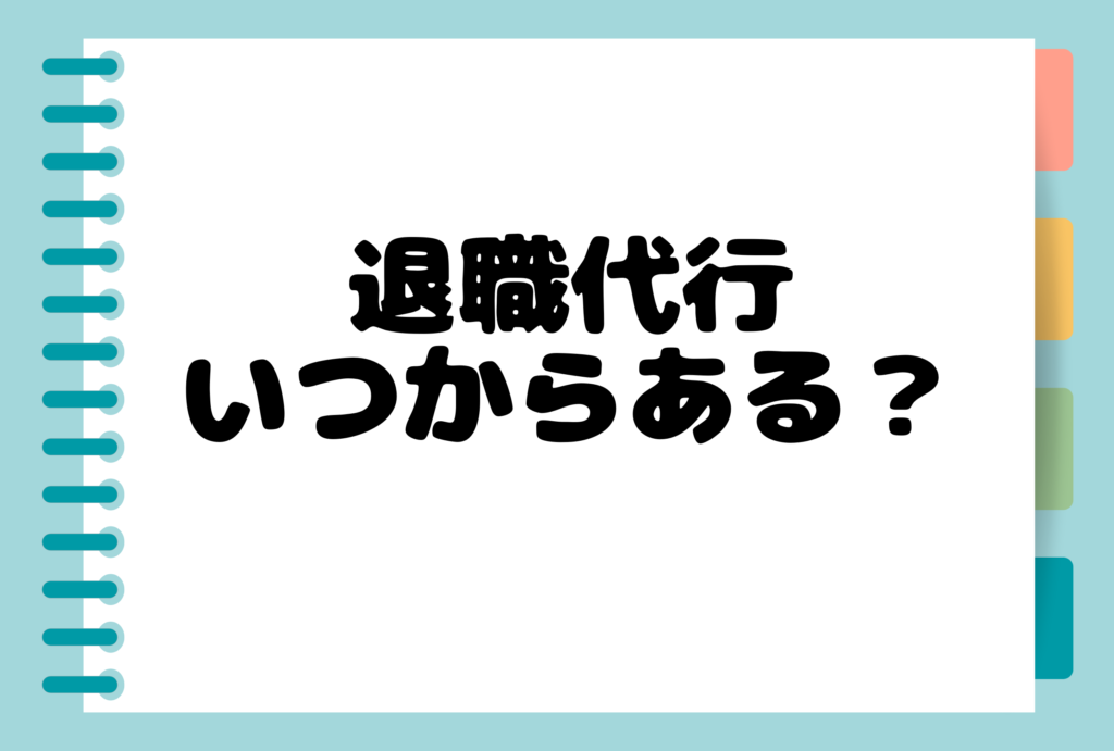退職代行いつからある