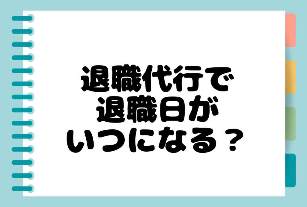 退職代行で退職日がいつになる