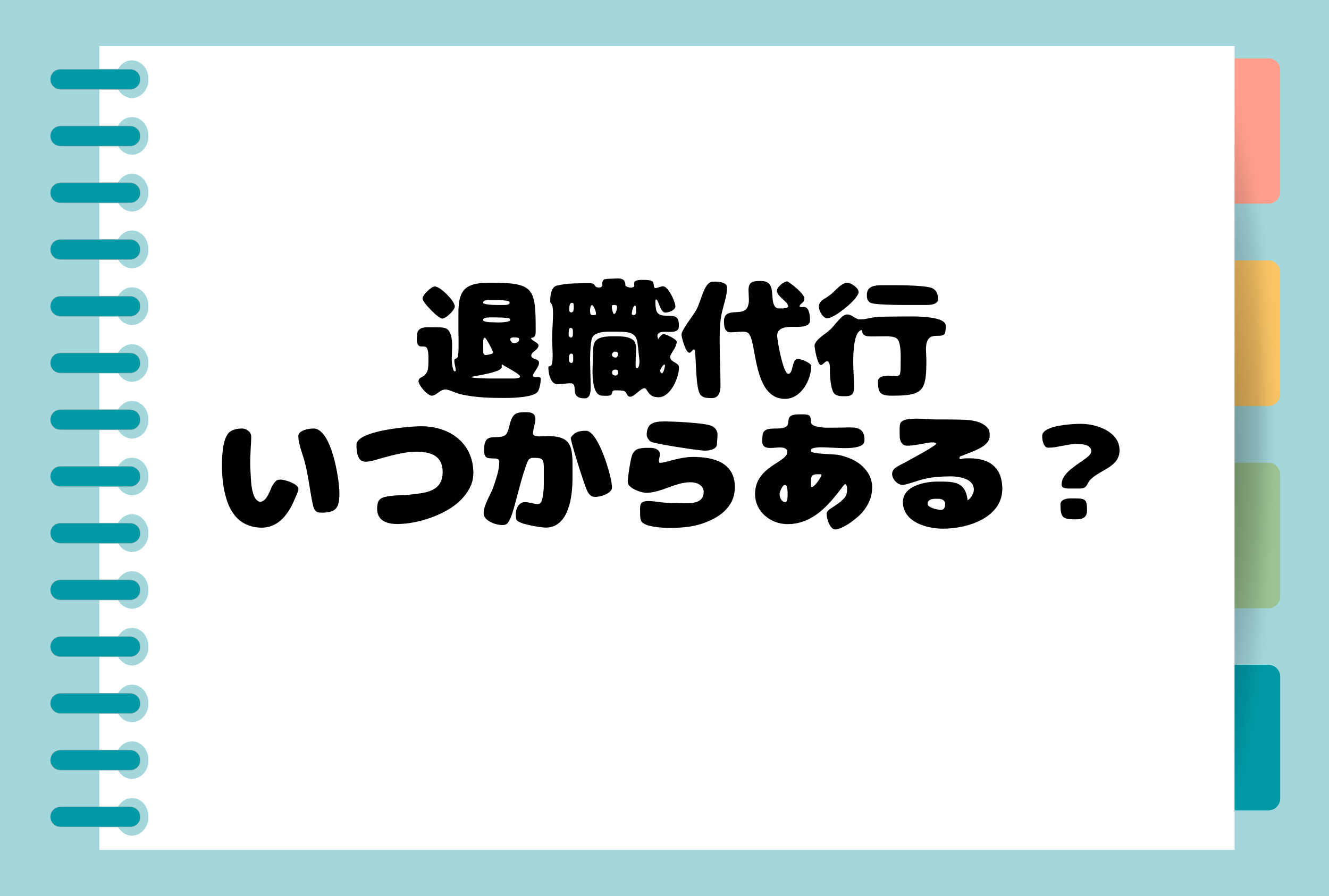 退職代行いつからある